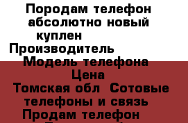 Породам телефон, абсолютно новый, куплен 26.06.2017 › Производитель ­ Highscreen › Модель телефона ­ Power Ice › Цена ­ 7 990 - Томская обл. Сотовые телефоны и связь » Продам телефон   . Томская обл.